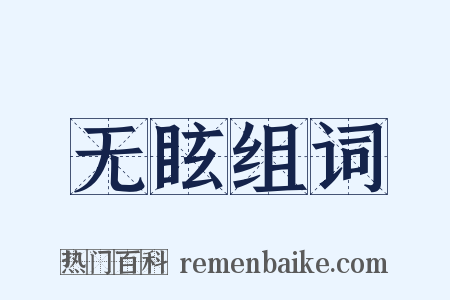 无眩组词是什么意思的图片